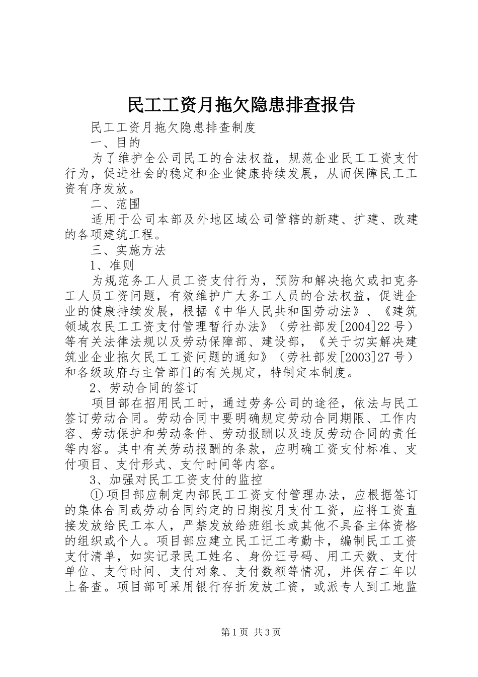 民工工资月拖欠隐患排查报告 _第1页