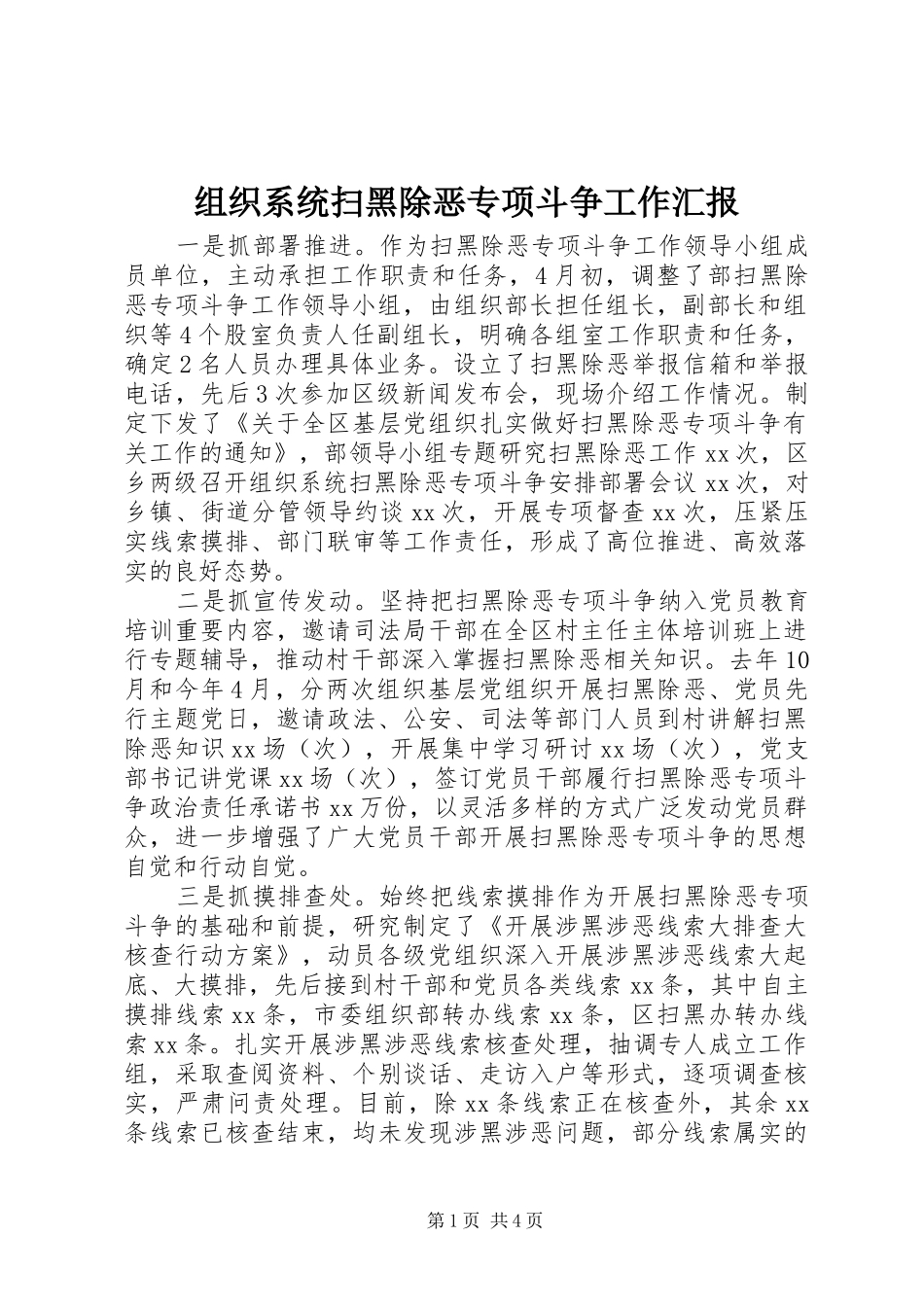 组织系统扫黑除恶专项斗争工作汇报 _第1页