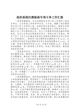 组织系统扫黑除恶专项斗争工作汇报 