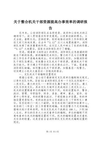 关于整合机关干部资源提高办事效率的调研报告 