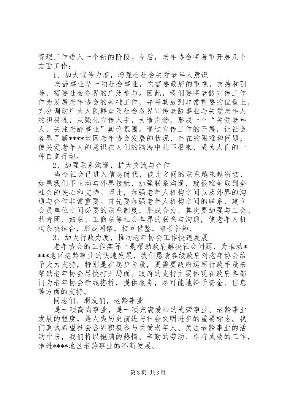 地区老年协会筹备工作报告 _第3页