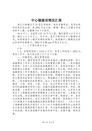 中心镇建设情况汇报 