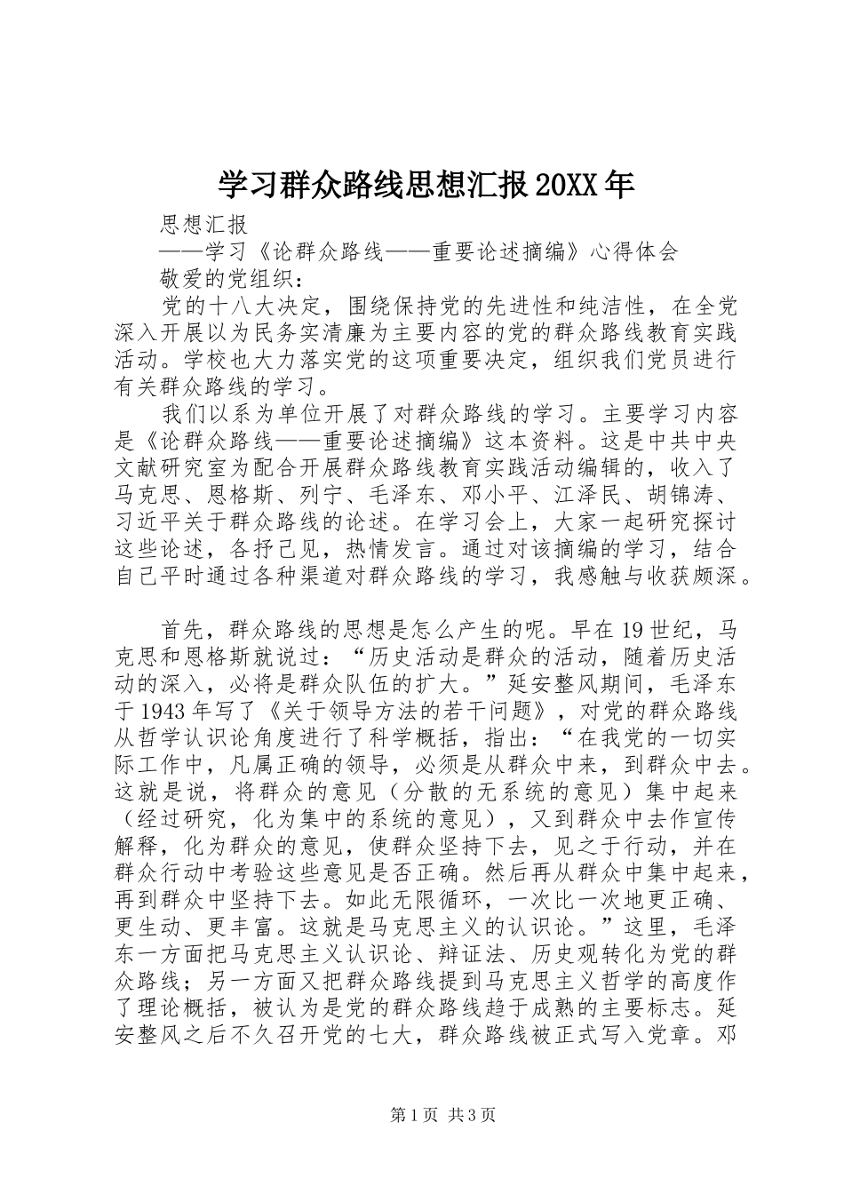 学习群众路线思想汇报20XX年 (3)_第1页