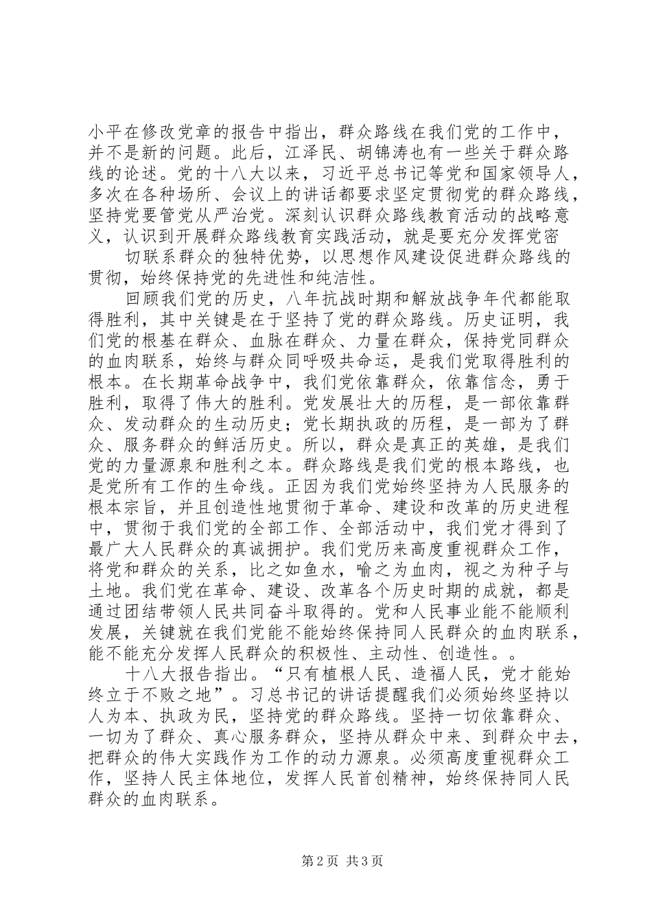 学习群众路线思想汇报20XX年 (3)_第2页