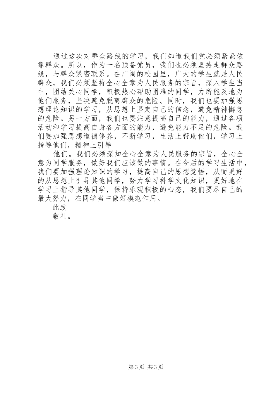 学习群众路线思想汇报20XX年 (3)_第3页