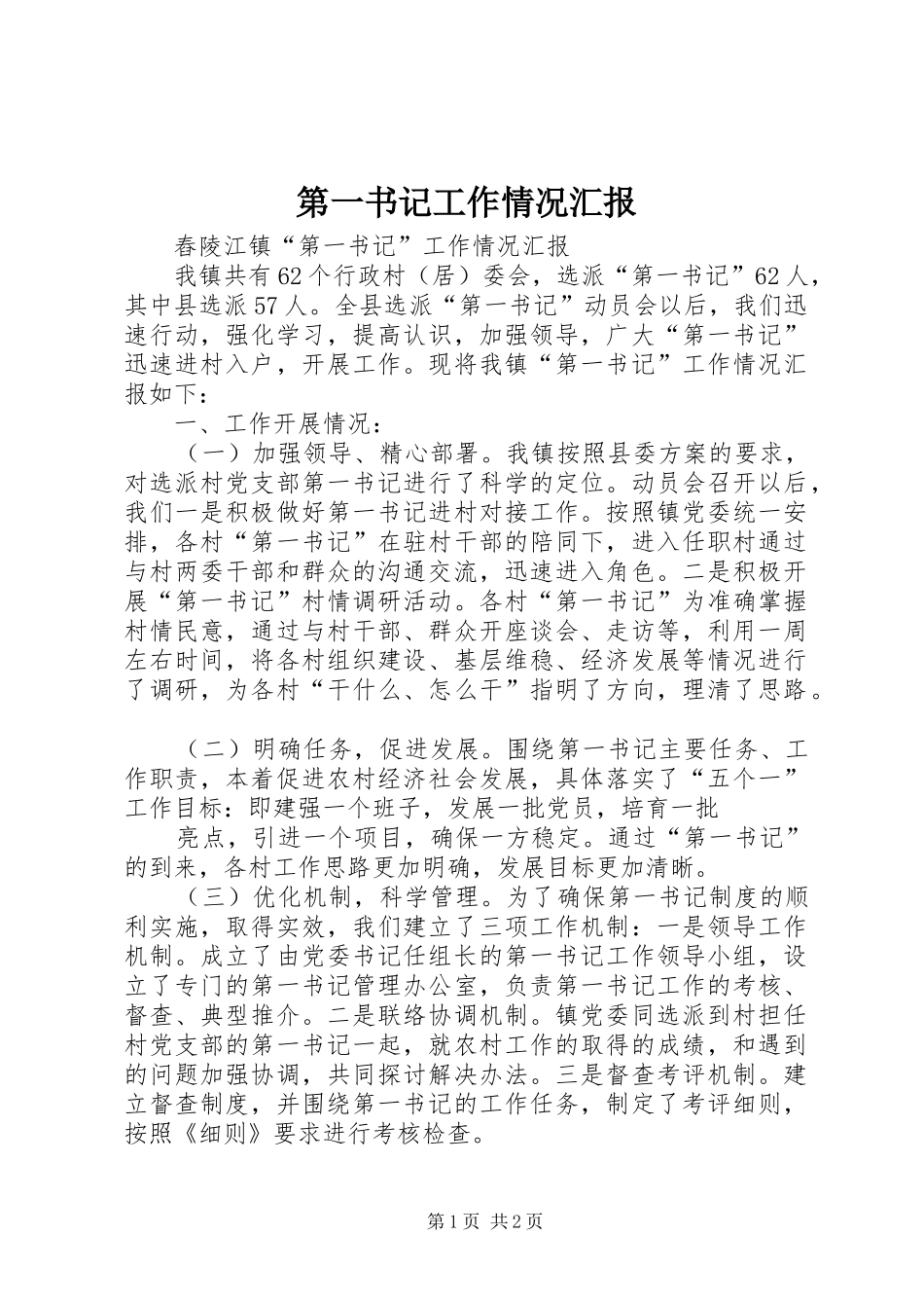 第一书记工作情况汇报1 _第1页