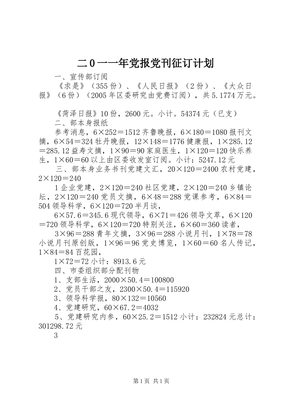 二0一一年党报党刊征订计划_第1页
