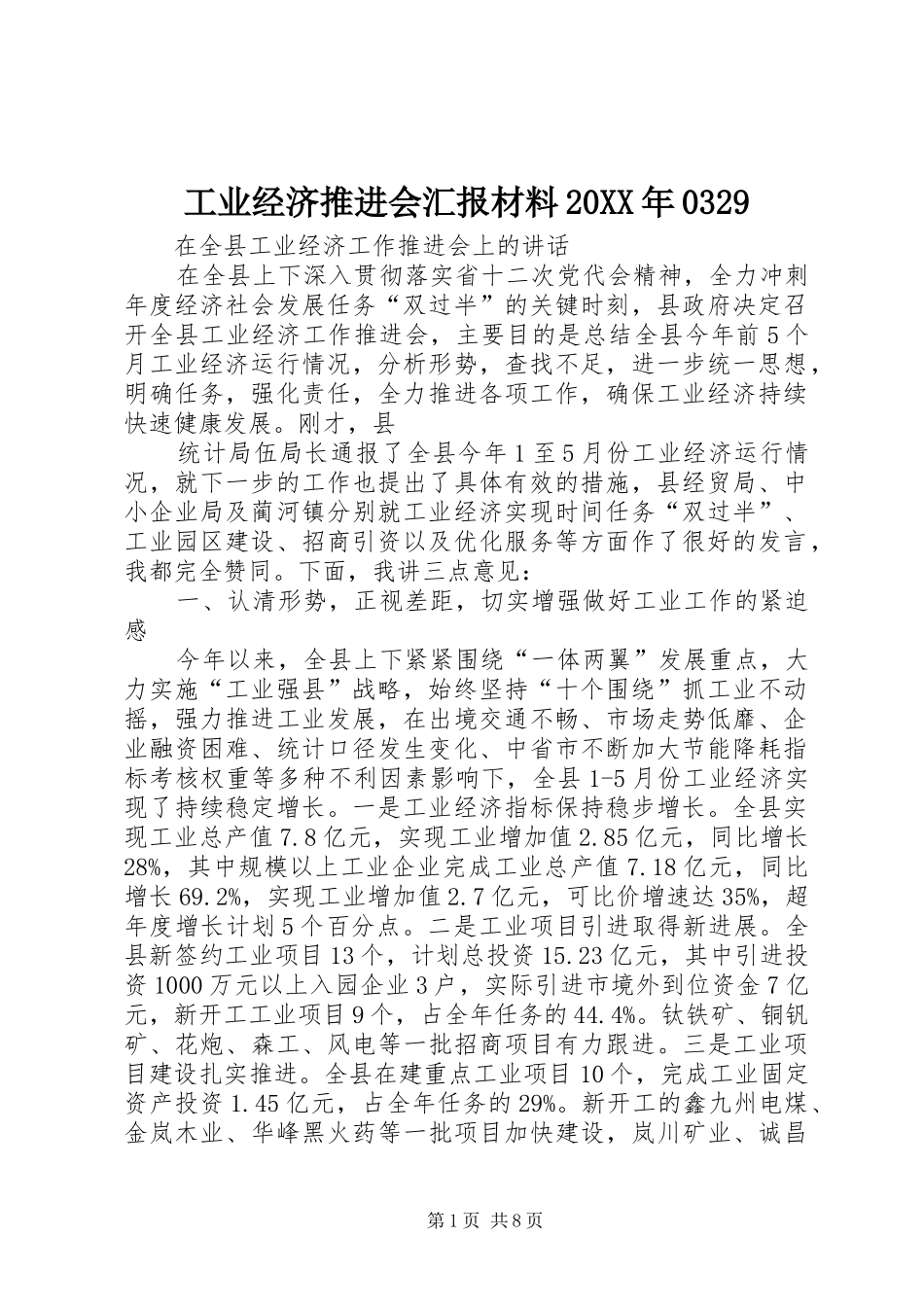 工业经济推进会汇报材料20XX年0329_第1页