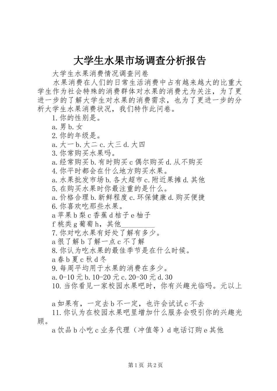 大学生水果市场调查分析报告 _第1页
