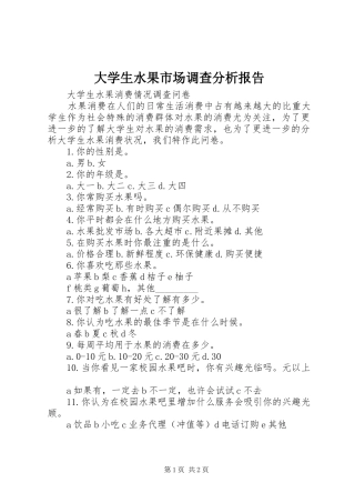 大学生水果市场调查分析报告 