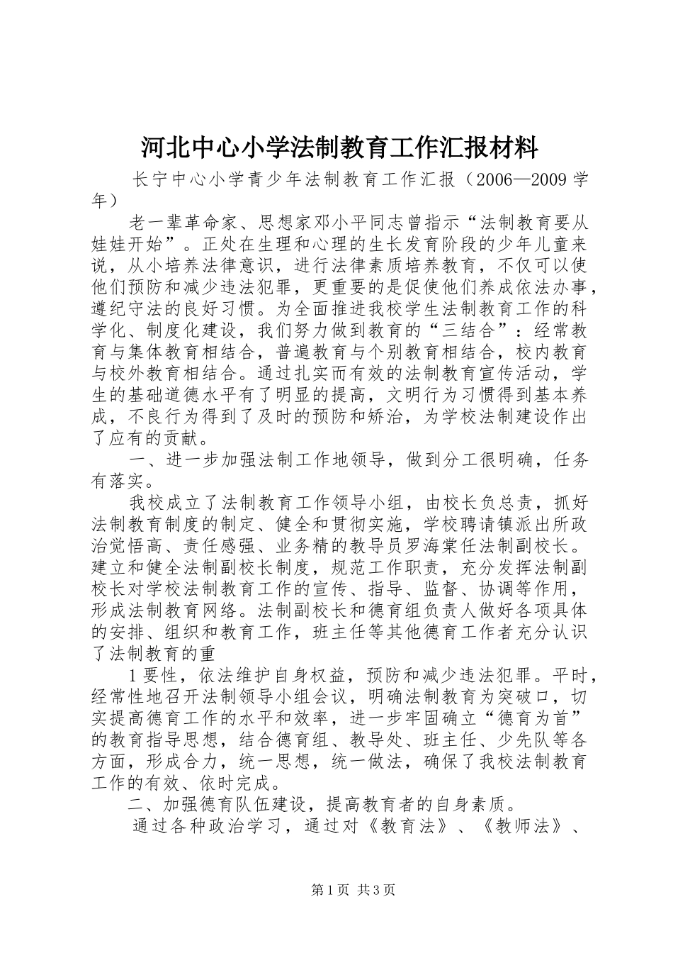 河北中心小学法制教育工作汇报材料 _第1页