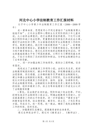 河北中心小学法制教育工作汇报材料 