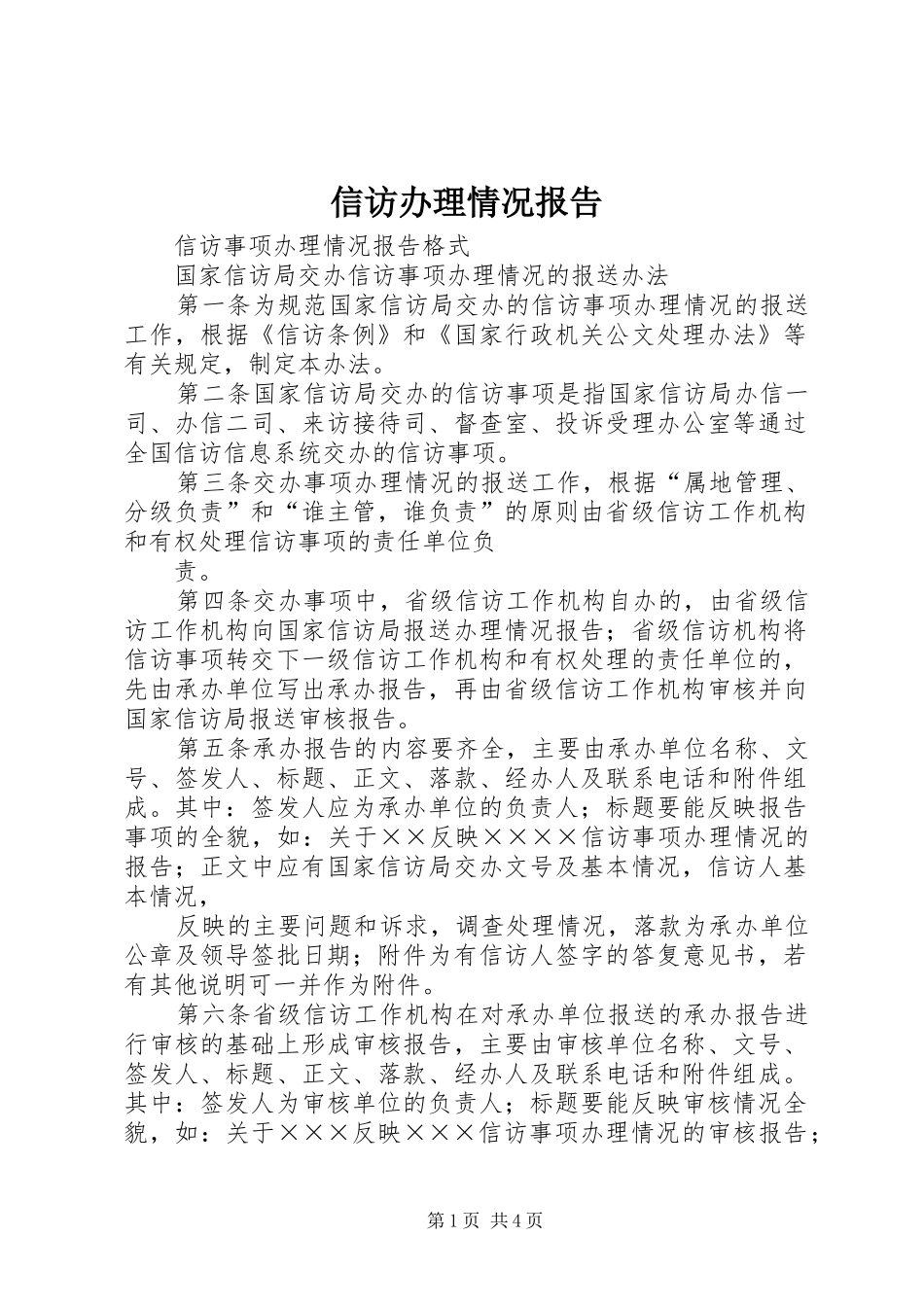 信访办理情况报告 _第1页