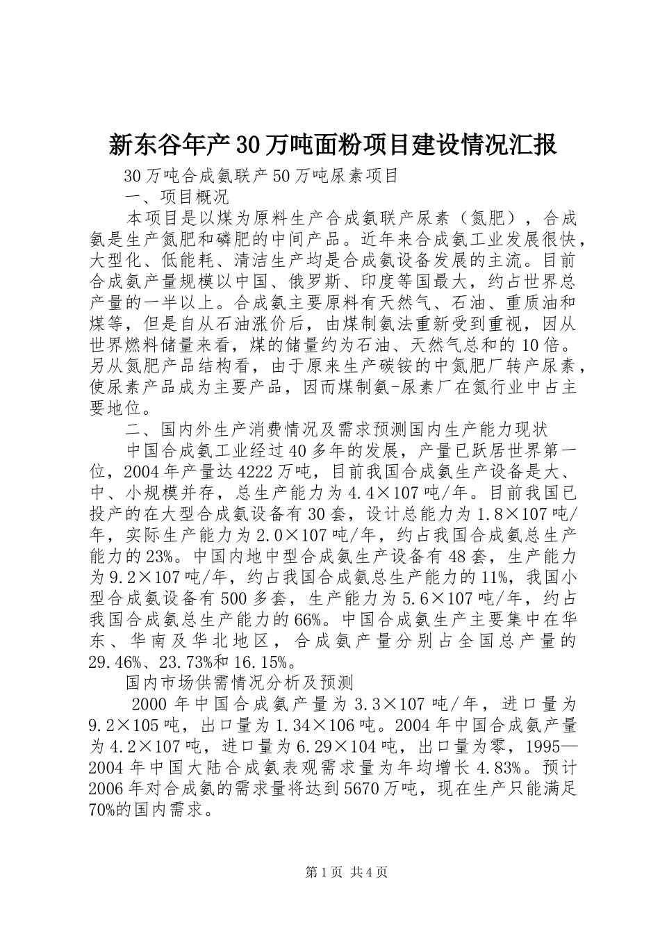 新东谷年产30万吨面粉项目建设情况汇报 _第1页
