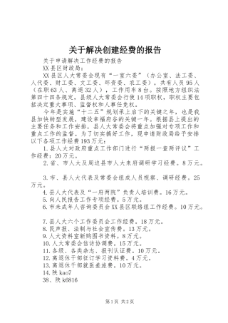 关于解决创建经费的报告 