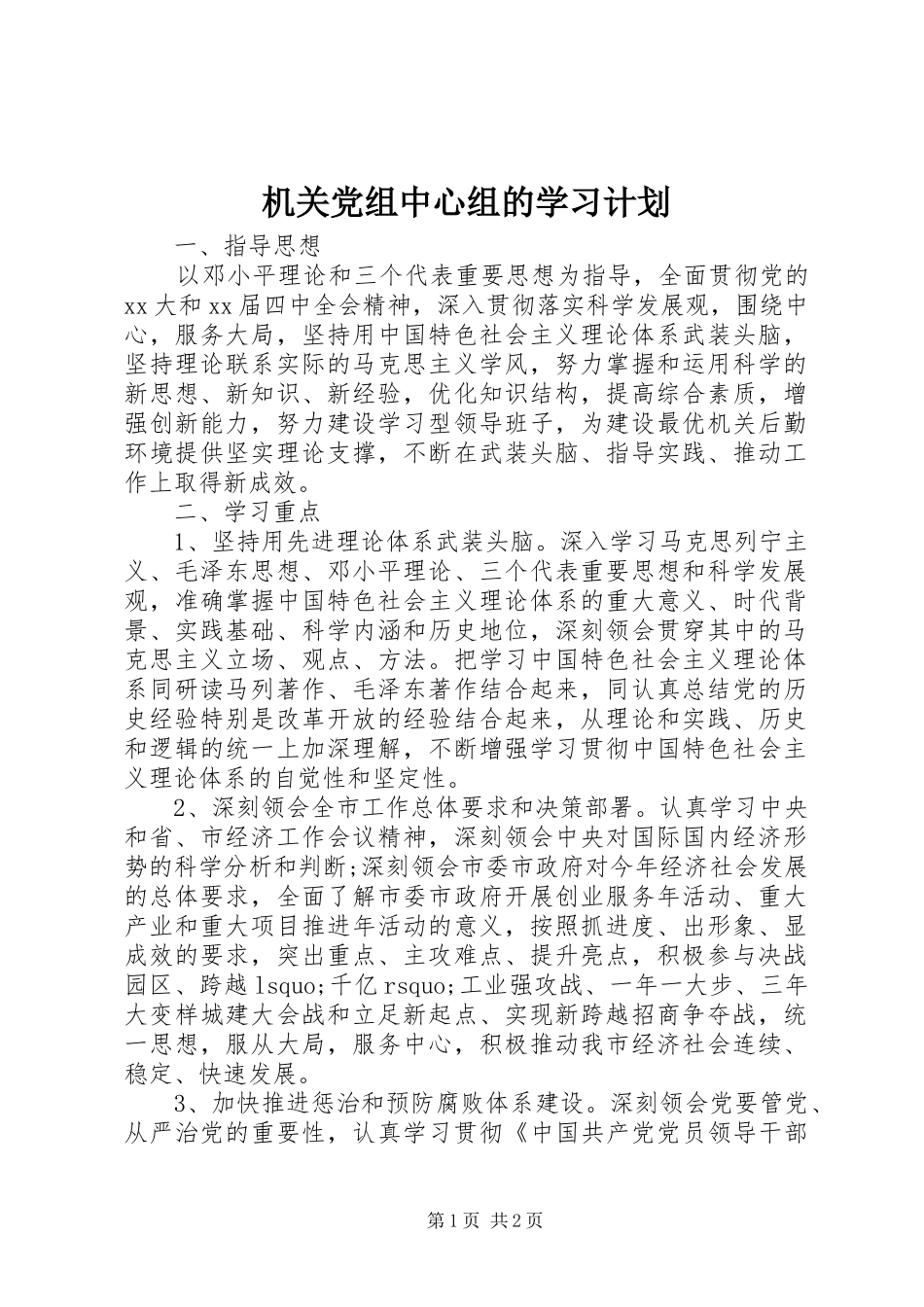 机关党组中心组的学习计划_第1页