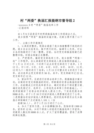 村“两委”换届汇报提纲市督导组2 