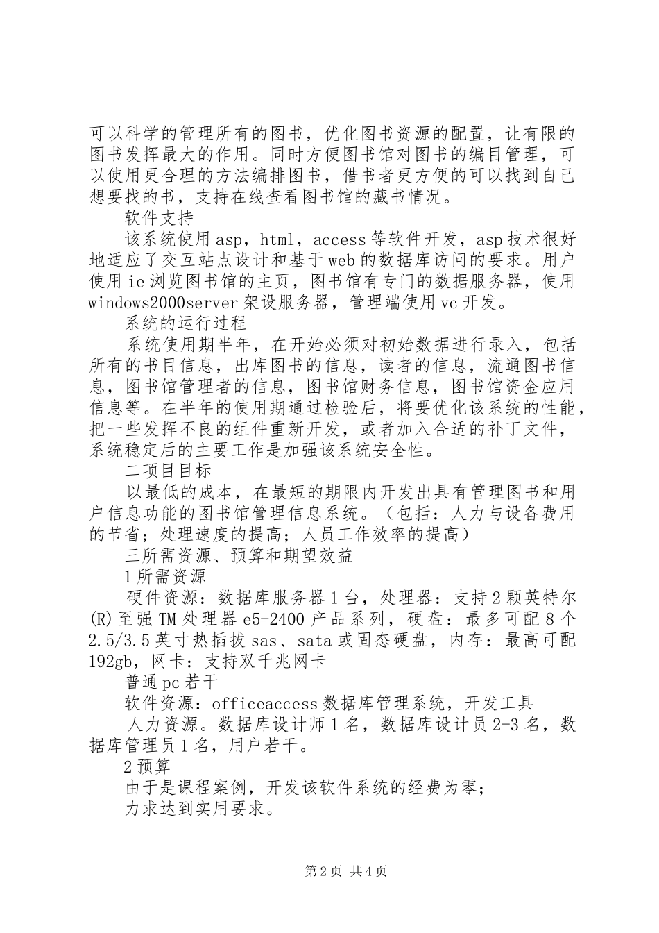 图书馆管理系统可行性分析报告 _第2页