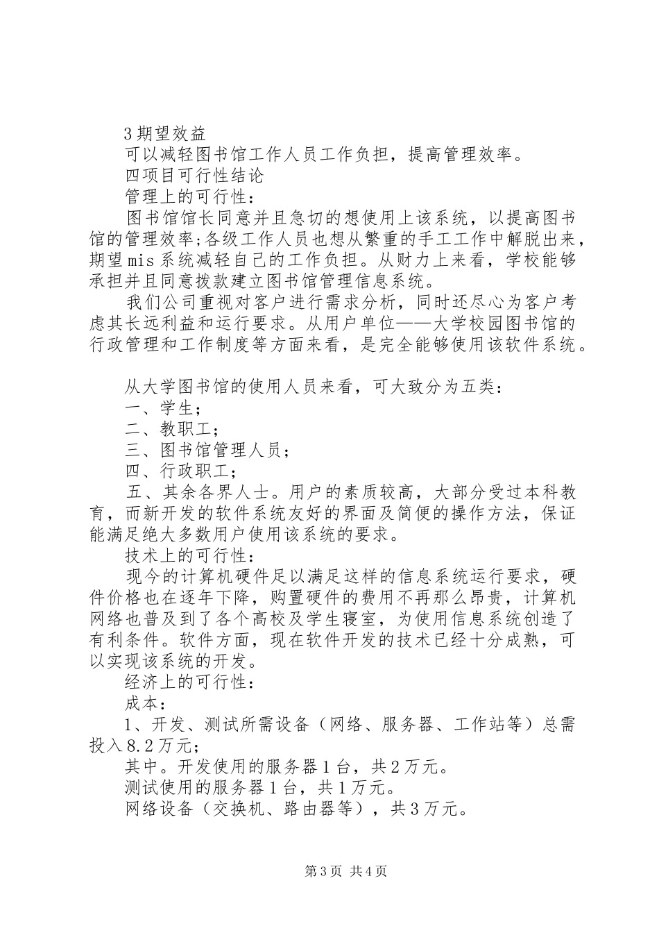 图书馆管理系统可行性分析报告 _第3页