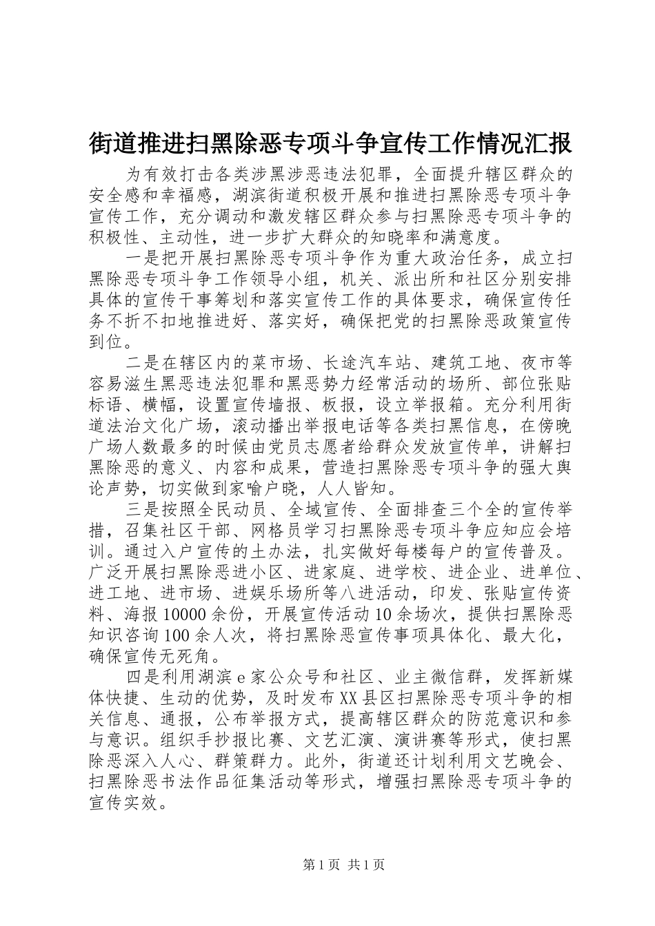 街道推进扫黑除恶专项斗争宣传工作情况汇报 _第1页