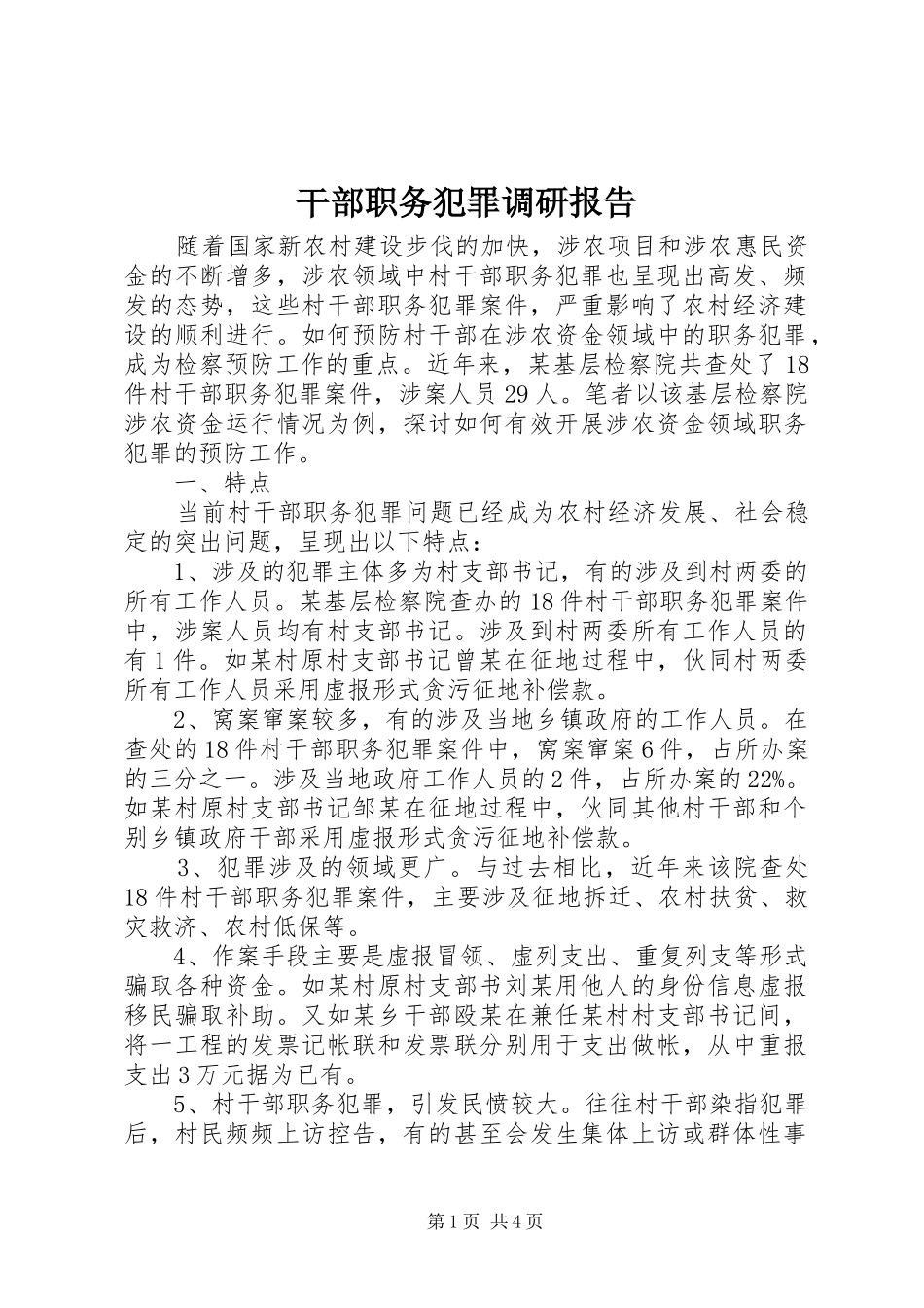 干部职务犯罪调研报告 _第1页