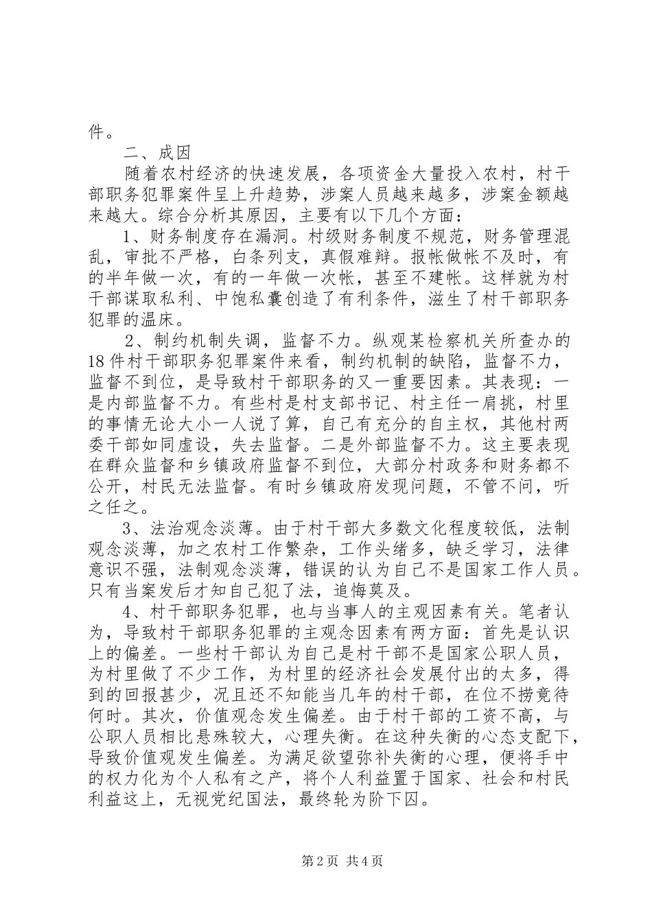 干部职务犯罪调研报告 _第2页