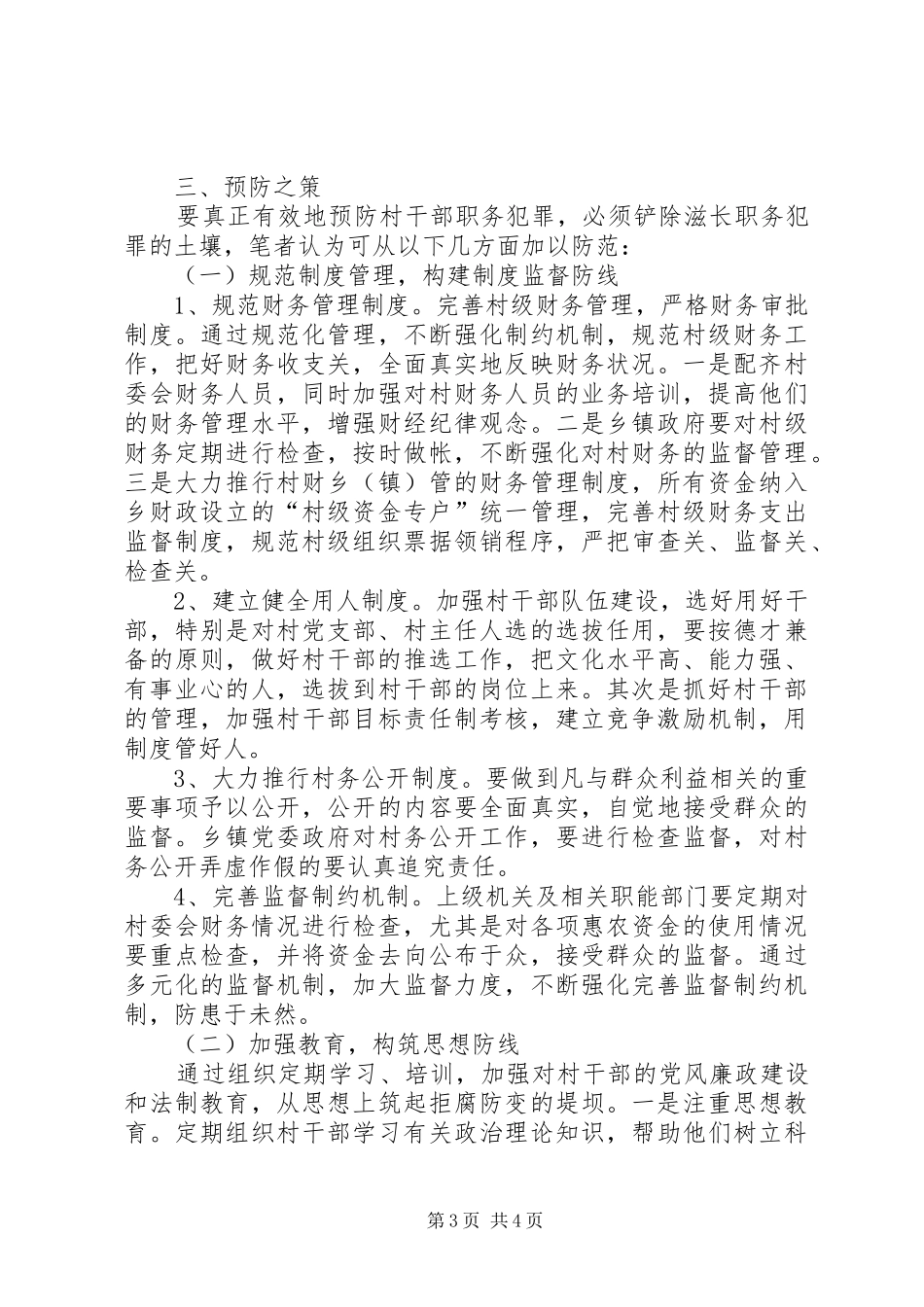 干部职务犯罪调研报告 _第3页