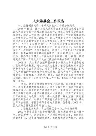 人大常委会工作报告1 