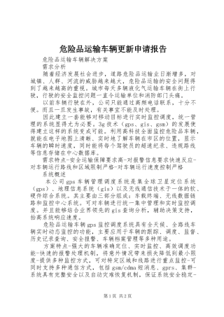 危险品运输车辆更新申请报告 