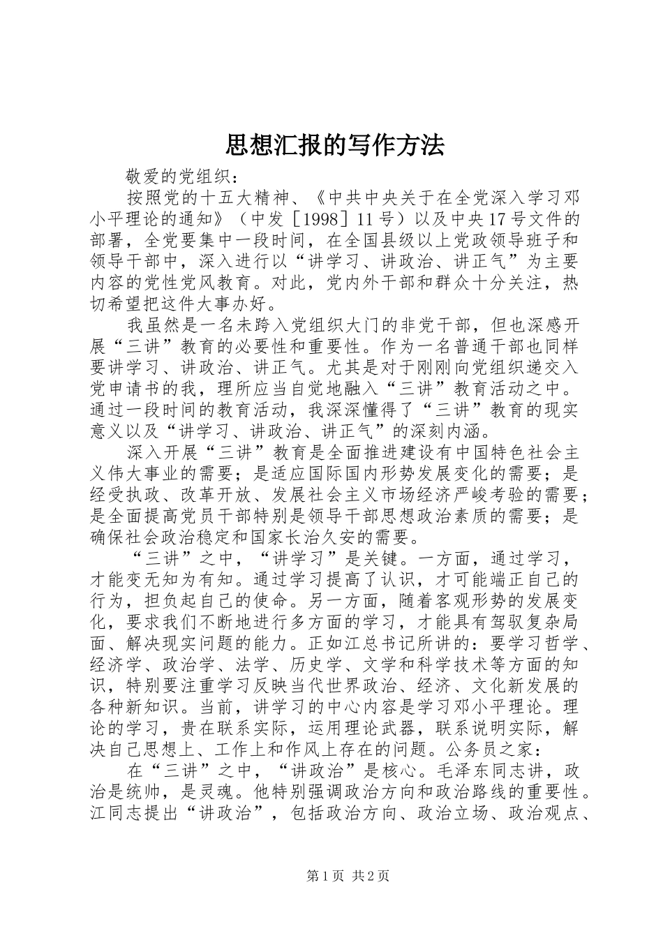 思想汇报的写作方法 _第1页