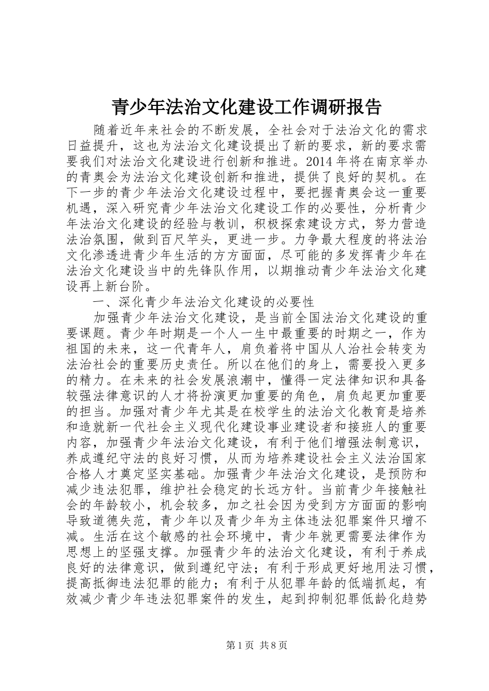青少年法治文化建设工作调研报告 _第1页