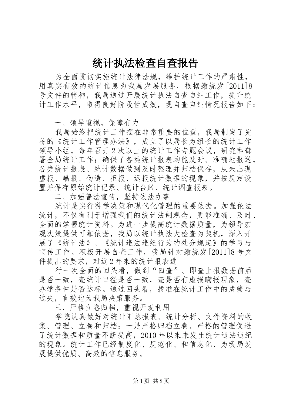 统计执法检查自查报告 _第1页