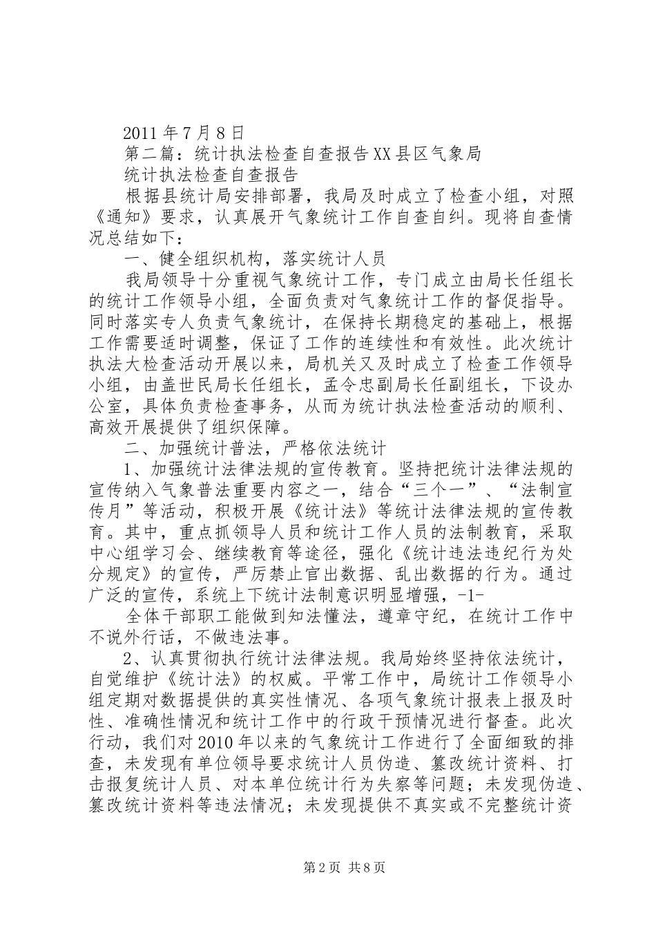 统计执法检查自查报告 _第2页