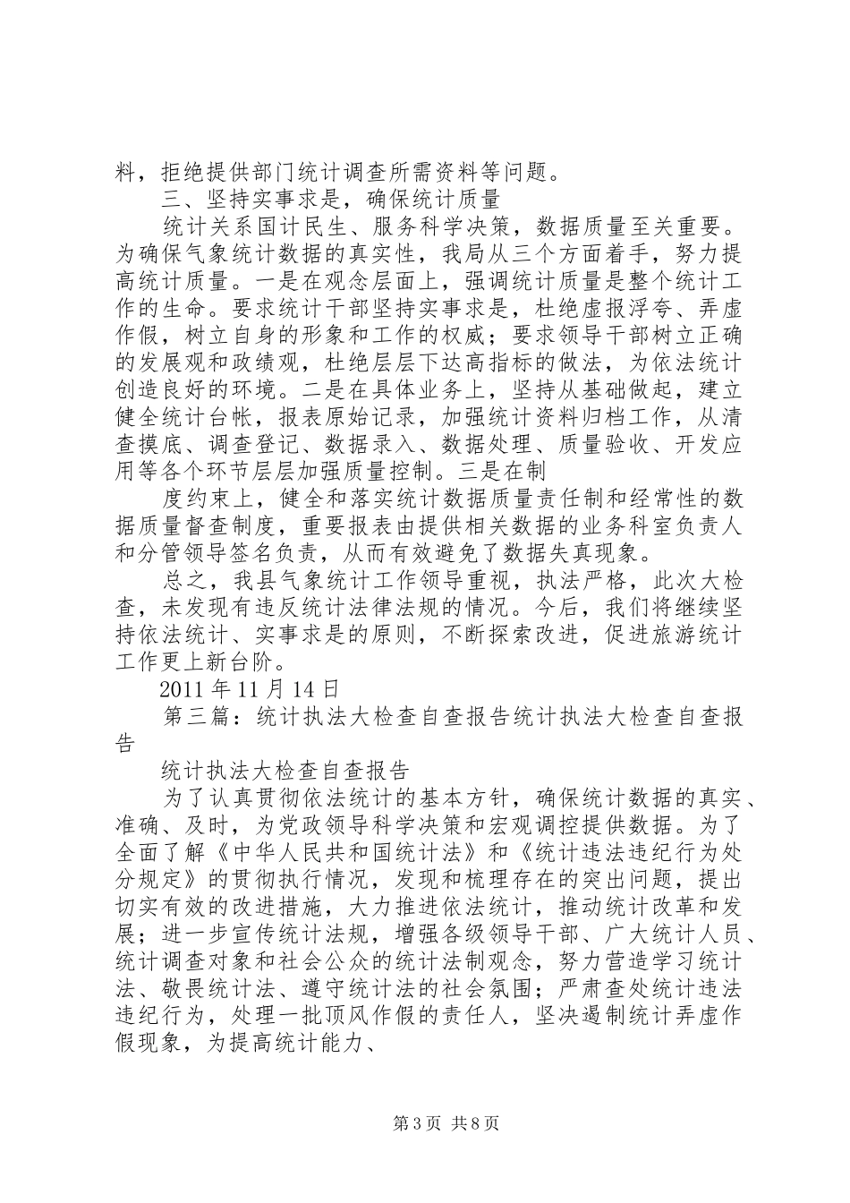 统计执法检查自查报告 _第3页