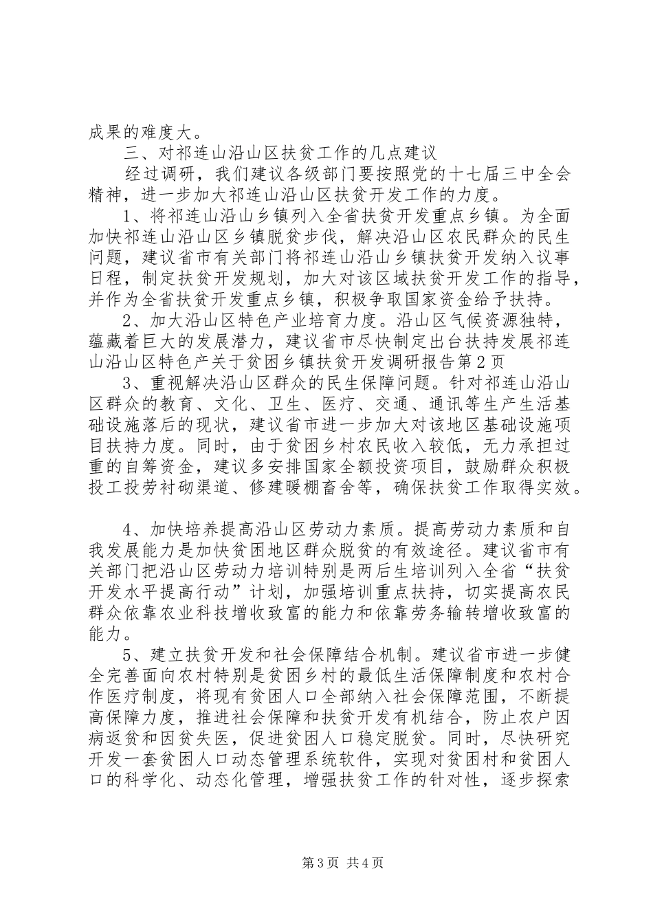 关于贫困乡镇扶贫开发调研报告 _第3页