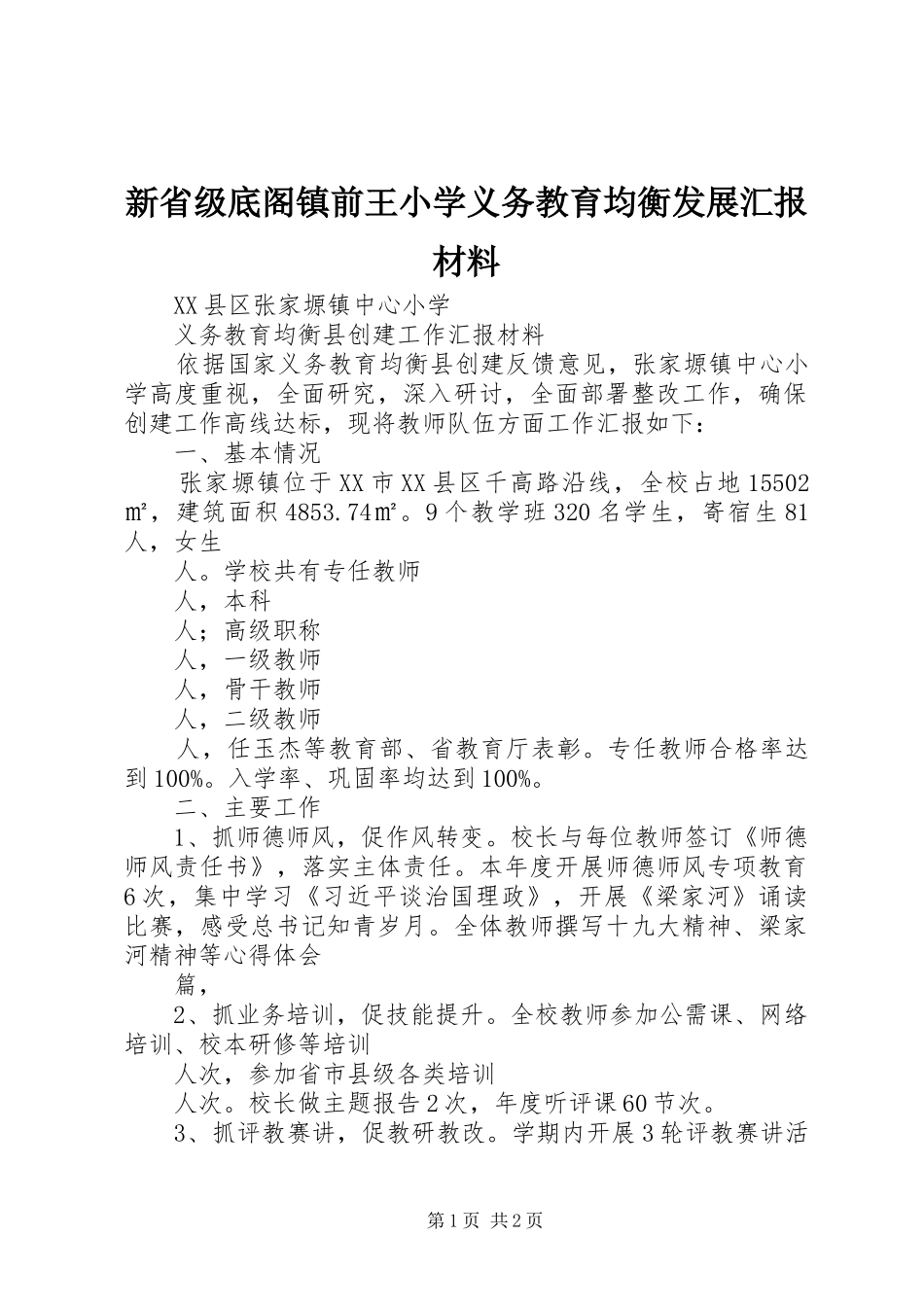 新省级底阁镇前王小学义务教育均衡发展汇报材料 _第1页