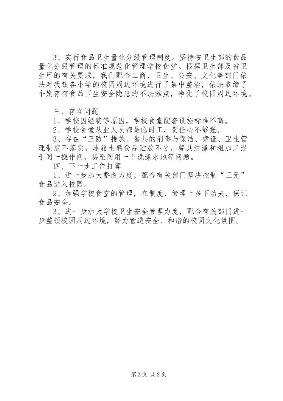 学校卫生安全月自查报告 _第2页