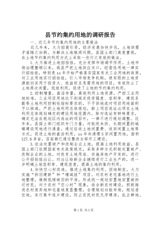 县节约集约用地的调研报告 