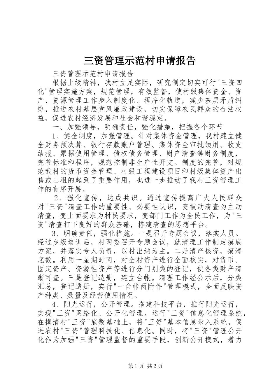 三资管理示范村申请报告 _第1页