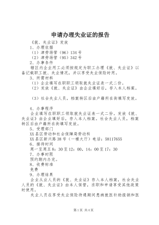 申请办理失业证的报告 