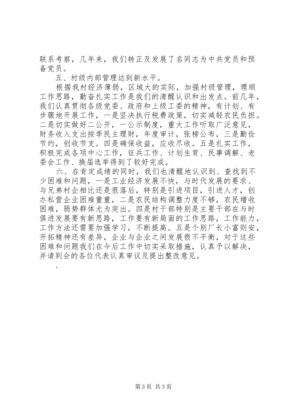 水母村首届职工代表大会工作报告 _第3页