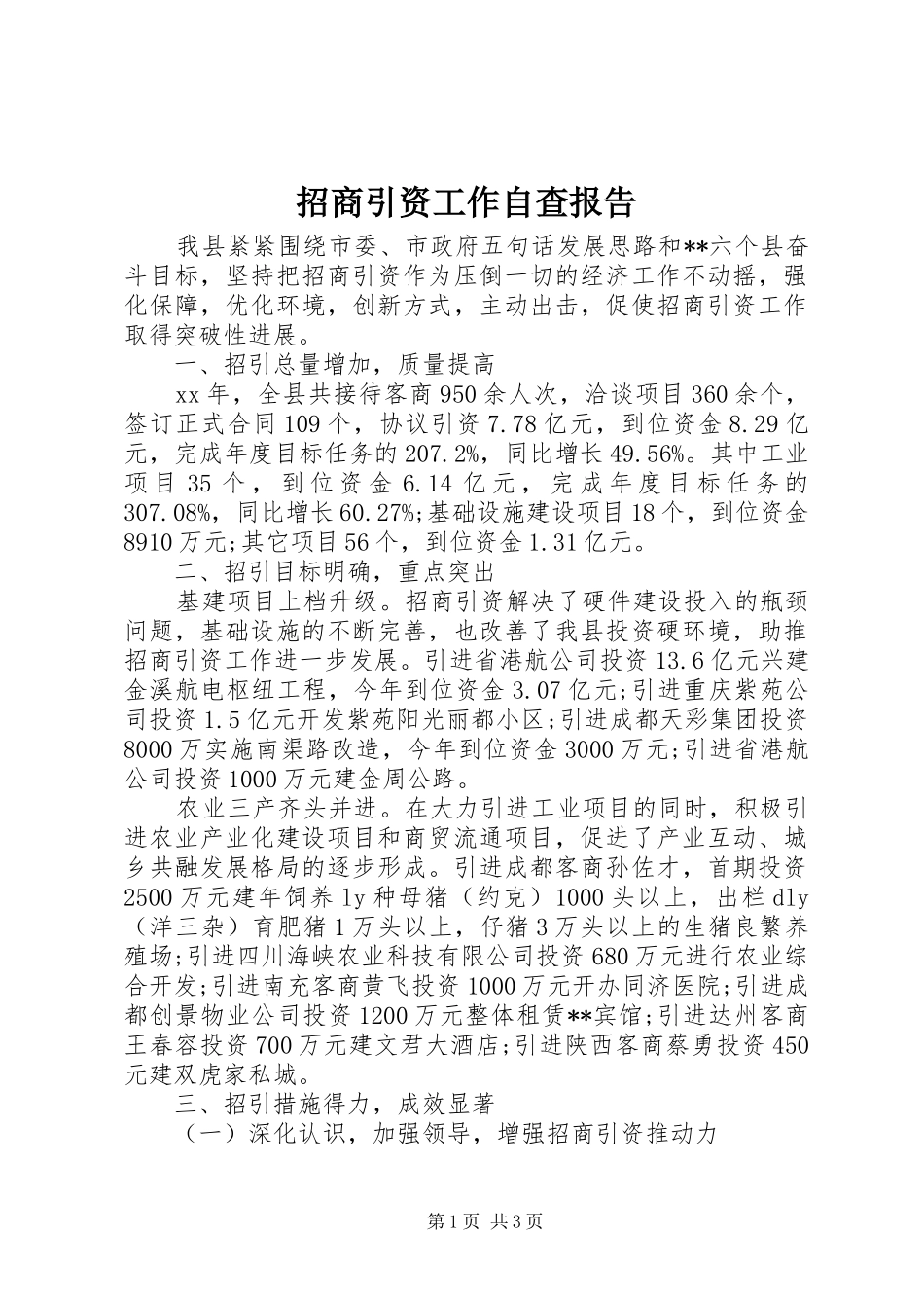 招商引资工作自查报告 _第1页