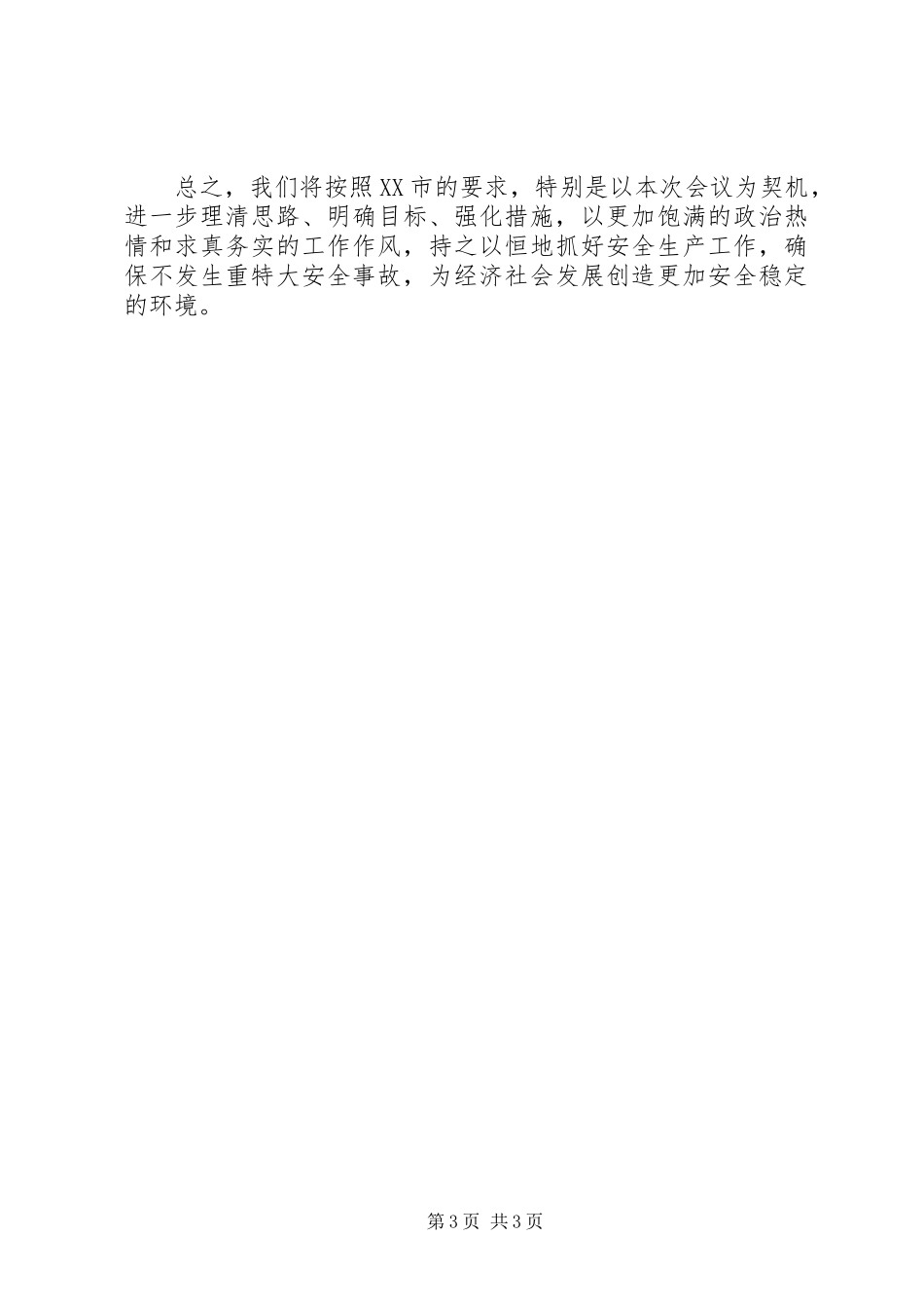 市煤矿安全生产汇报提纲(煤矿安全生产)22_第3页