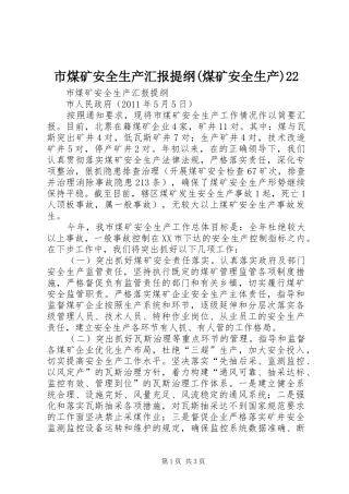 市煤矿安全生产汇报提纲(煤矿安全生产)22