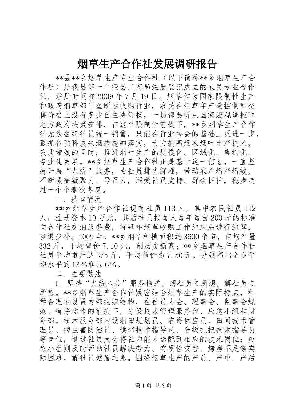 烟草生产合作社发展调研报告 _第1页