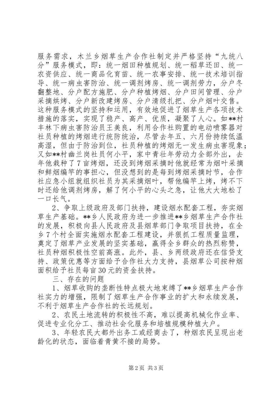 烟草生产合作社发展调研报告 _第2页