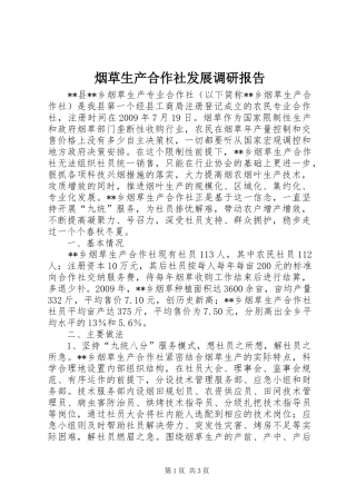 烟草生产合作社发展调研报告 