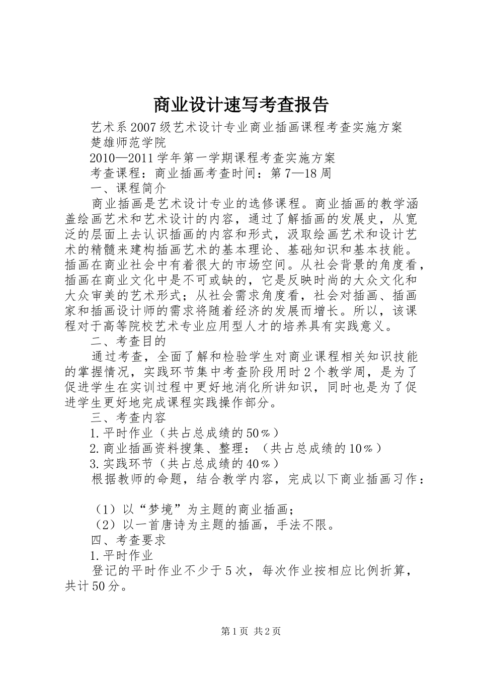 商业设计速写考查报告 _第1页