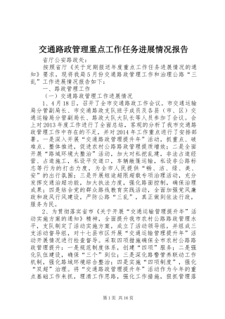 交通路政管理重点工作任务进展情况报告 