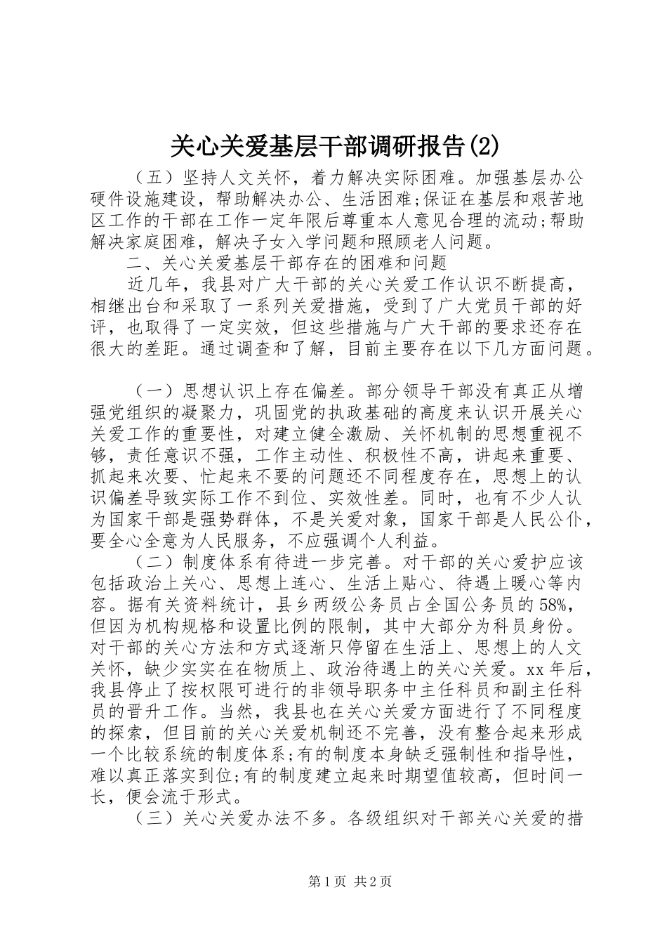 关心关爱基层干部调研报告_第1页